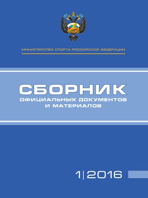 cover image of Министерство спорта Российской Федерации. Сборник официальных документов и материалов. №01/2016